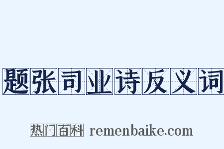 题张司业诗反义词是什么意思的图片